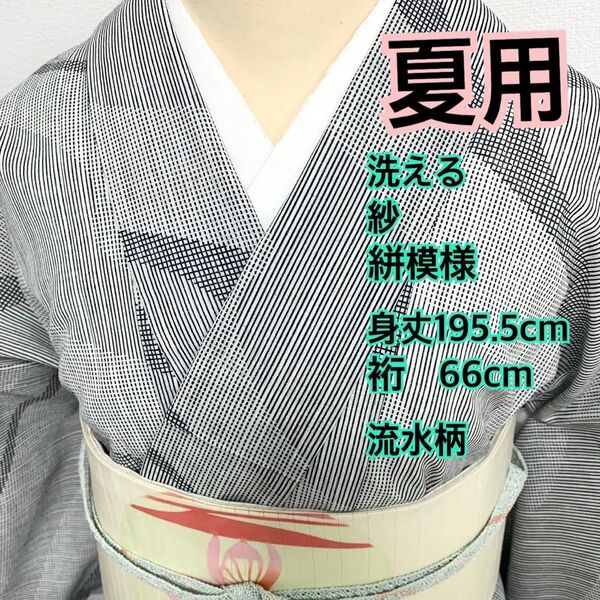 582◆着物ライフ満喫◆夏用洗える 紗小紋 流水模様