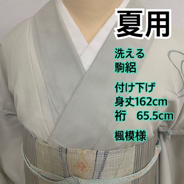 589◆着物ライフ満喫◆夏用洗える 駒絽 付け下げ 楓模様