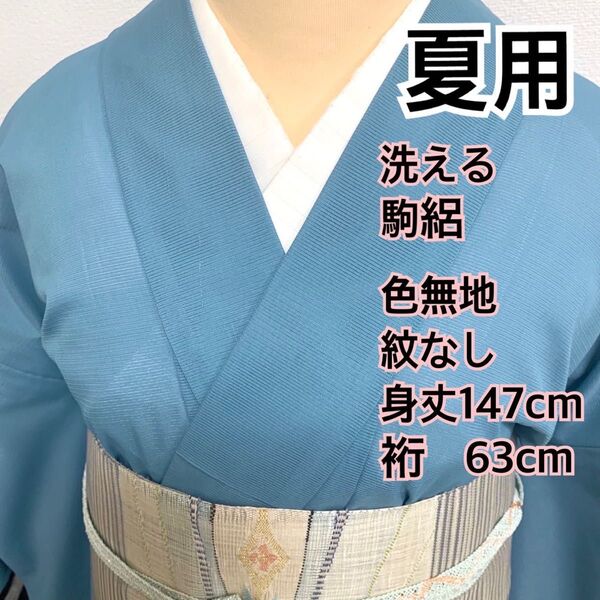 599◆着物ライフ満喫◆夏用洗える 駒絽色無地 浅縹色