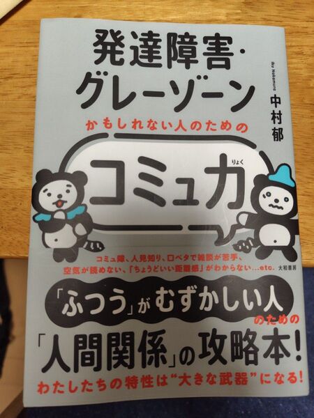発達障害・グレーゾーンかもしれない人のための「コミュ力」 中村郁/著