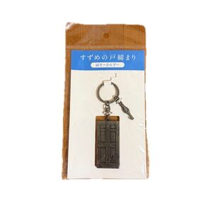 すずめの戸締まり キーホルダー&絵本セット 未使用新品 マクドナルド限定 非売品
