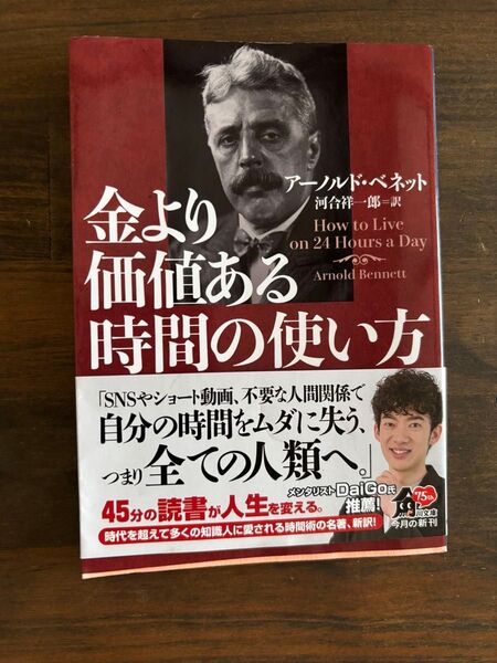 金より価値ある時間の使い方 (角川文庫 ヘ18-1) アーノルド・ベネット/〔著〕 河合祥一郎/訳