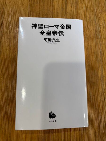 神聖ローマ帝国全皇帝伝 (河出新書 085) 菊池良生/著