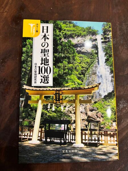 日本の聖地100選 カラー版 (宝島社新書 722) 日本の聖地研究会/著