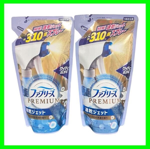 【新品未開封】 2点セット ファブリーズ 詰め替え 速乾ジェット あらいたてのお洗濯の香り 消臭 プレミアム