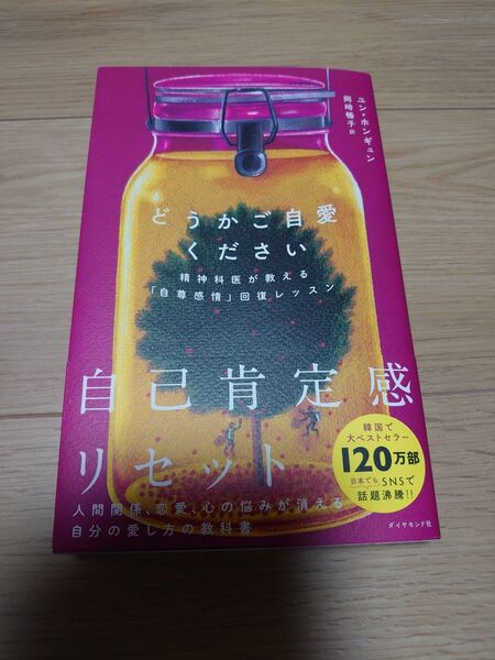 自己肯定感リセット