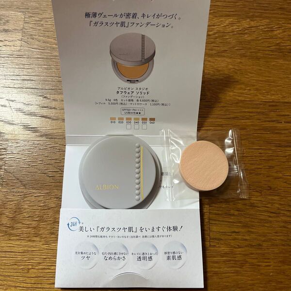 アルビオン タフウェア ソリッド ファンデーション 040 サンプル