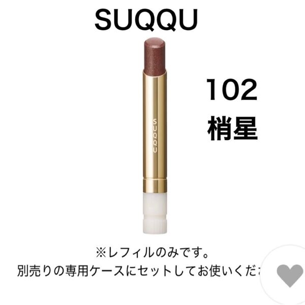 SUQQU スック ベルベット フィットリップスティック 102 梢星 レフィル