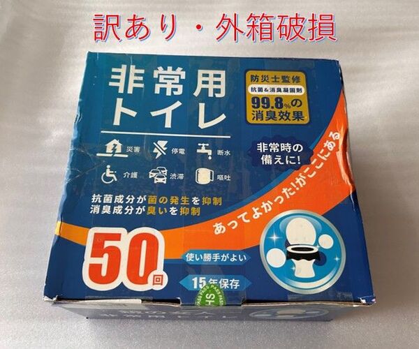 訳あり・外箱破損 簡易トイレ 50回分|大容量2kg 専用掛け穴付き 未開封証明シール 長期備蓄用防災セット非常用トイレ
