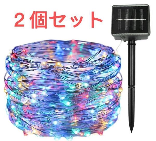 2個セット, カラフル 20mソーラーイルミネーションライト LEDイルミネーションライト 200球 20M 8モード