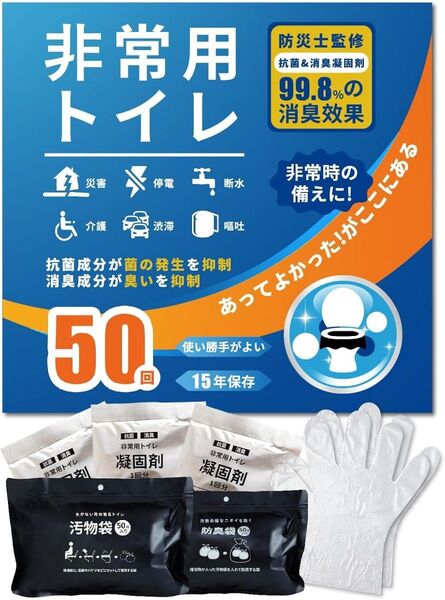 簡易トイレ 50回分|大容量2kg 専用掛け穴付き 未開封証明シール 長期備蓄用防災セット非常用トイレは本当に便利です 防災グッズ