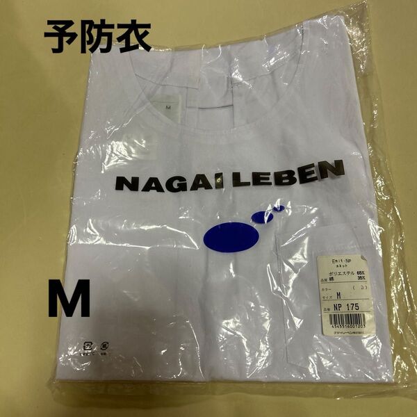 未使用品 ナガイレーベン 予防衣 M 白 エプロン エミット NP175 ケアガウン