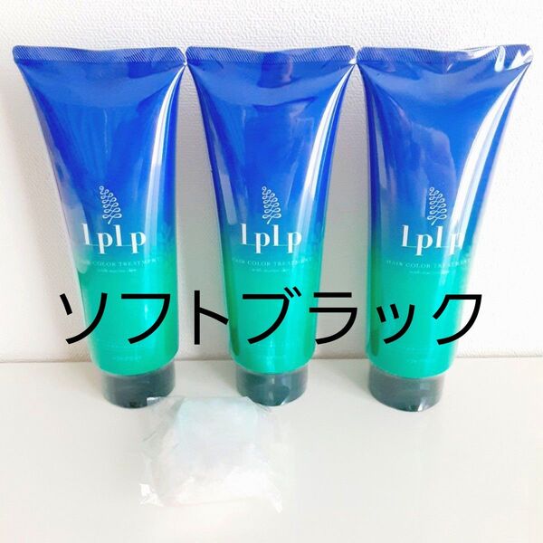 【新品・未開封】LPLP ルプルプ ヘアカラートリートメント ソフトブラック 200g×3本 シャンプーキャップ付き