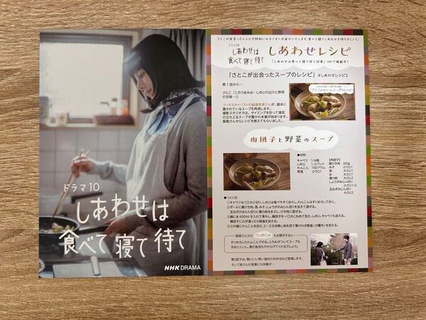 NHK しあわせは食べて寝て待て ポストカード