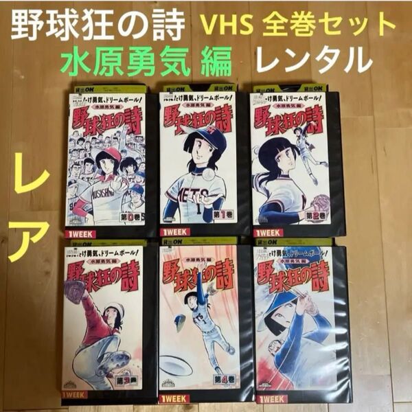 野球狂の詩 水原勇気 編 VHS 全巻 レンタル