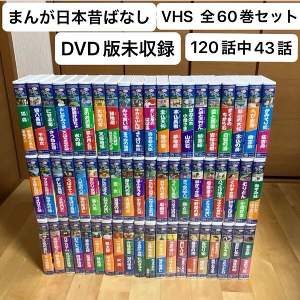 まんが日本昔ばなし セル版VHS 全巻セット60巻120話 DVD版未収録43話