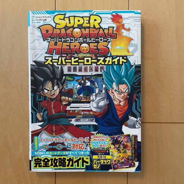 スーパードラゴンボールヒーローズスーパーヒーローズガイド バンダイ公認 (Vジャンプブックス) Vジャンプ編集部