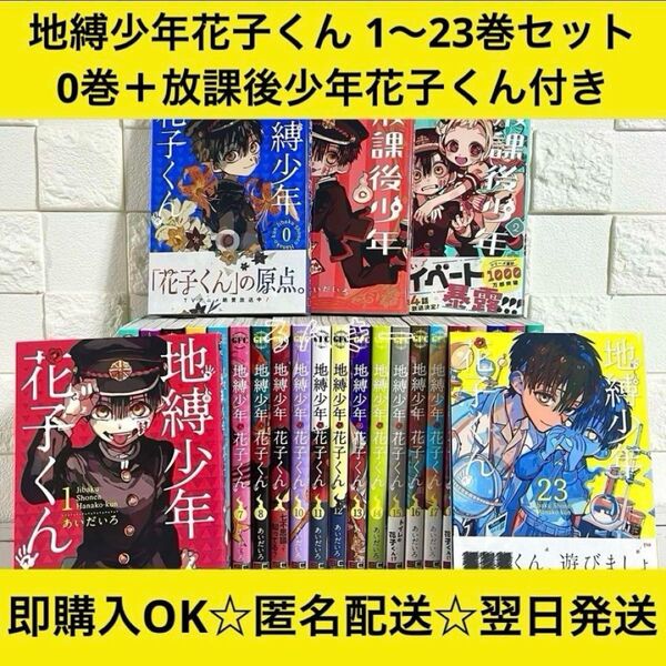 【匿名&送料無料】地縛少年花子くん 漫画 1〜23巻 0巻 放課後 全巻セット