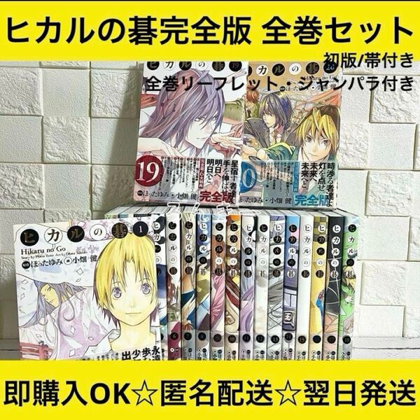 ヒカルの碁 完全版 初版 帯付き リーフレット付き 1〜20巻 全巻セット