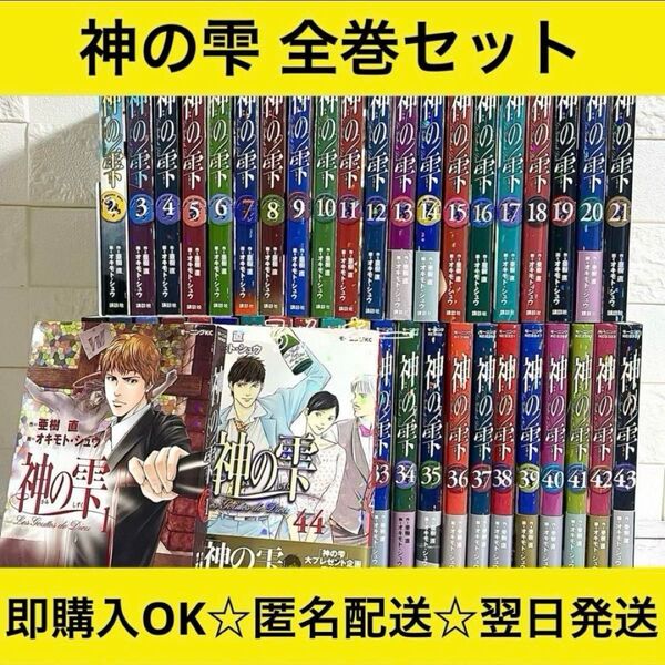 【匿名配送】神の雫 オキモト・シュウ 亜樹直 1〜44巻 全巻セット
