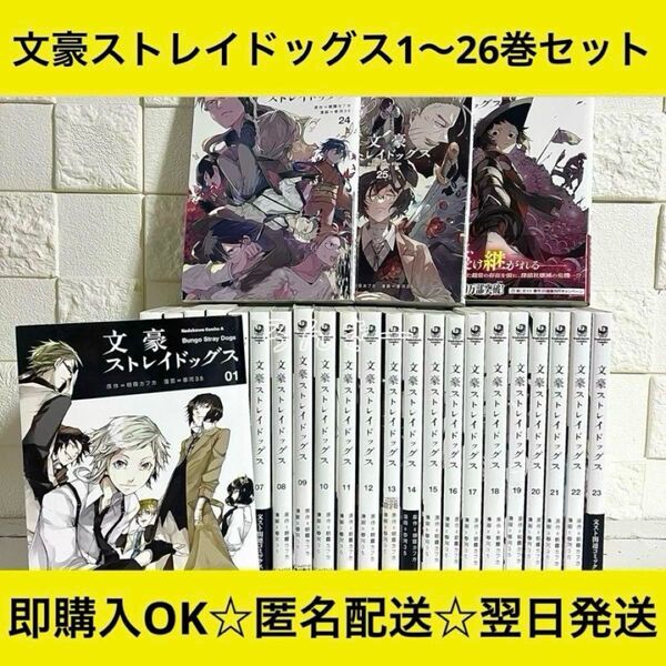 【匿名&送料無料】文豪ストレイドッグス 文スト 漫画 1〜26巻 全巻セット