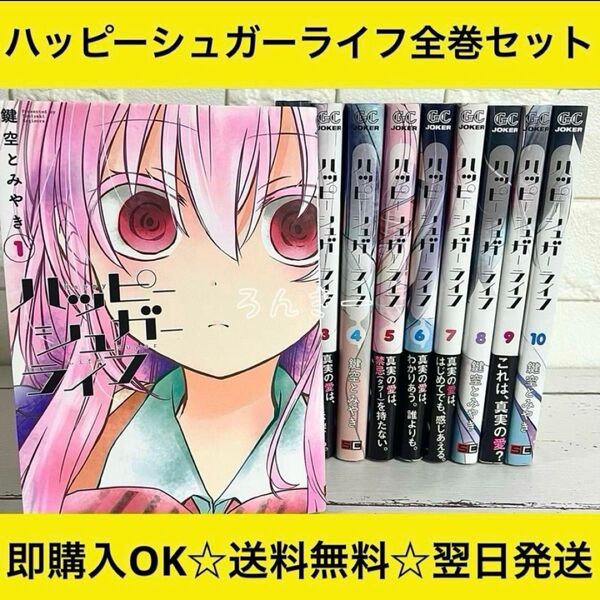 【送料無料】ハッピーシュガーライフ 鍵空とみやき 全10巻 全巻セット
