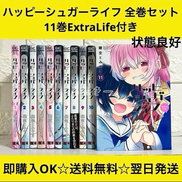 【送料無料】ハッピーシュガーライフ 鍵空とみやき 美品 全11巻 全巻セット