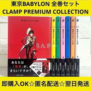 【匿名&送料無料】東京BABYLON 新装版 CLAMP 1〜7巻 全巻セット