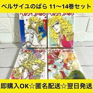 【匿名&送料無料】ベルサイユのばら 池田理代子 エピソード編 11〜14巻セット