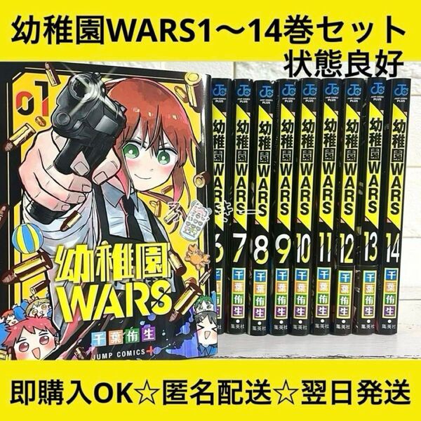 【匿名配送】幼稚園WARS 千葉侑生 1〜14巻 全巻セット【送料無料】