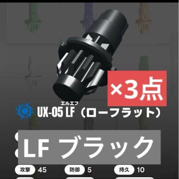LF ローフラット ブラック ×3点 ベイブレードx