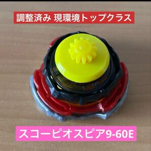 調整済み スコーピオスピア9-60E G1ワンベイ用 ベイブレードX