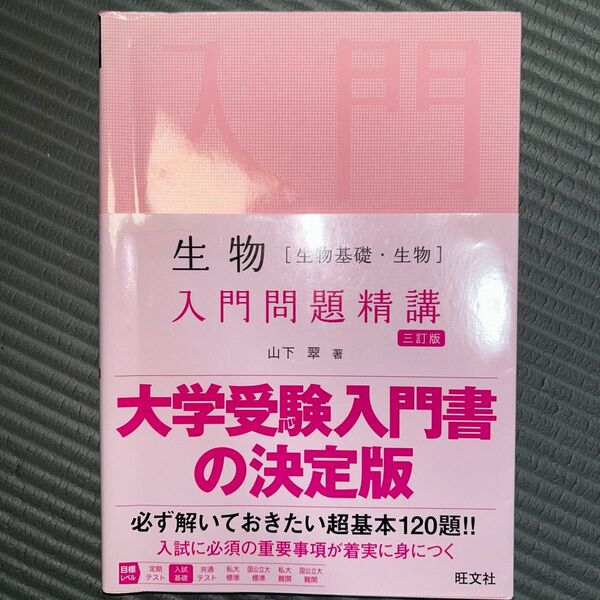 大学受験入門書 の決定版 生物 入門問題精講 三訂版