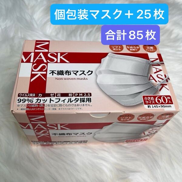 マスク 小さめサイズ 60枚+個包装小さめマスク 25枚 小さめサイズマスク【合計85枚セット】