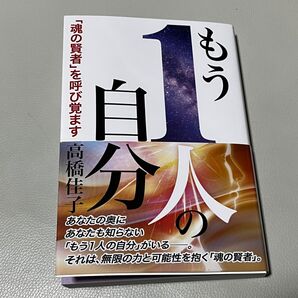 もう1人の自分 高橋佳子
