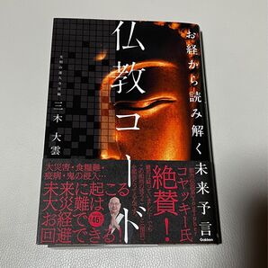 仏教コード お経から読み解く未来予言 三木大雲