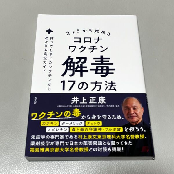 きょうから始める コロナワクチン解毒 17の方法 井上正康