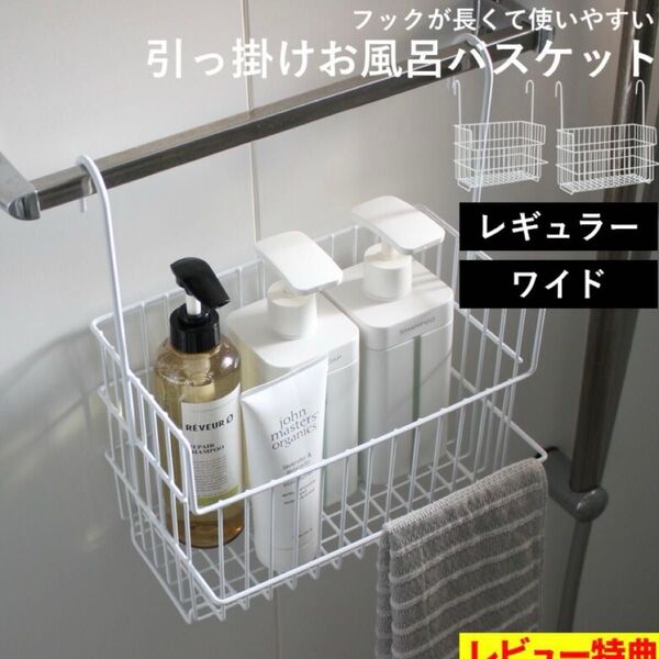 引っ掛けお風呂バスケット ホワイト レギュラー