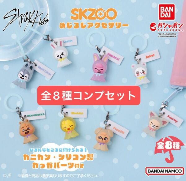 Stray Kids SKZOO めじるしアクセサリー 全8種 コンプリートセット 新品
