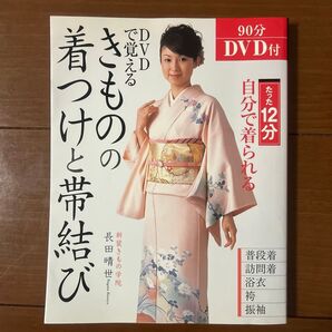 きものの着付けと帯結び DVD付