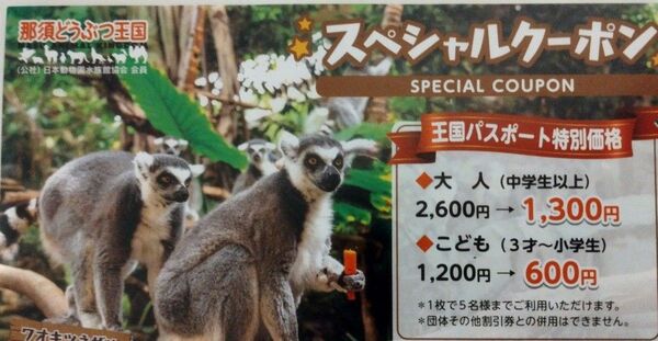 那須どうぶつ王国 クーポン