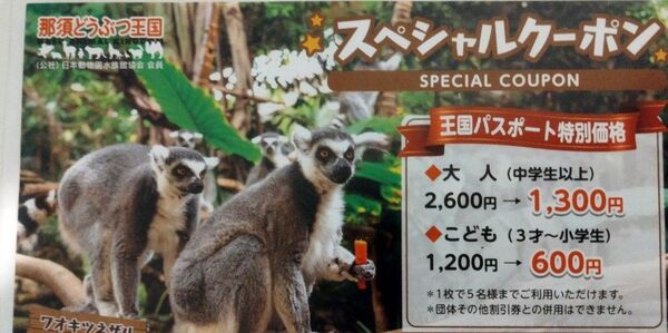 那須どうぶつ王国 入園割引券