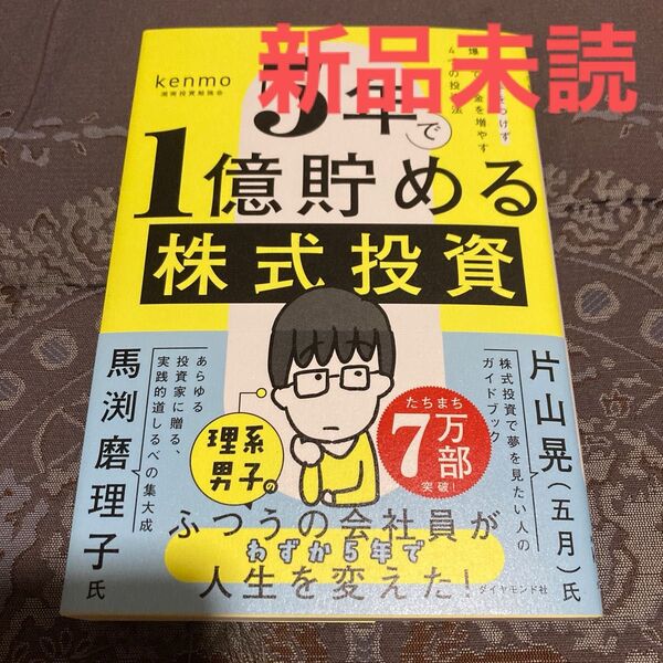 5年で1億貯める株式投資 給料に手をつけず爆速でお金を増やす4つの投資法 kenmo/著