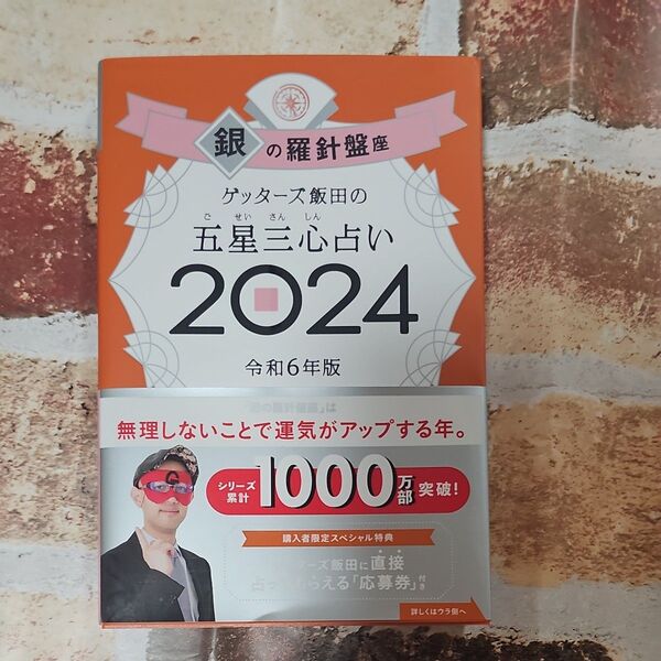 ゲッターズ飯田の五星三心占い 2024銀の羅針盤座 ゲッターズ飯田/著