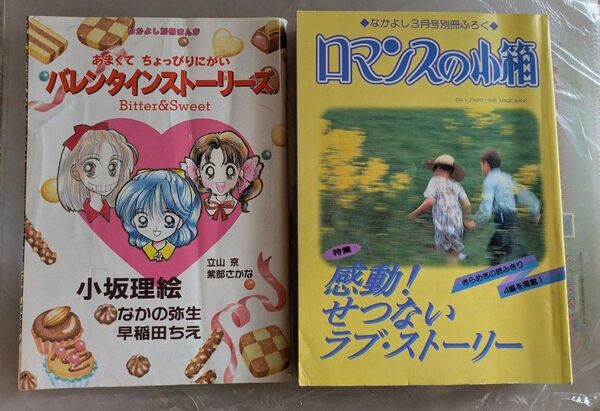 なかよし 別冊付録 恋愛系2冊 96年、97年