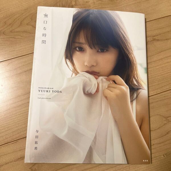 無口な時間 乃木坂46与田祐希2nd写真集 菊地泰久/撮影