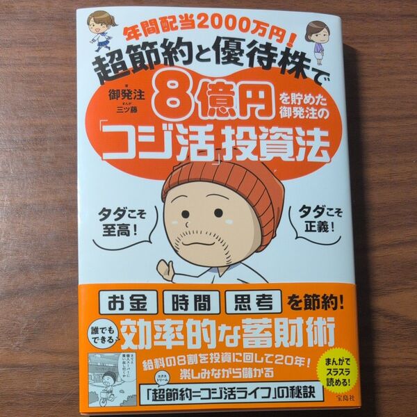 年間配当2000万円!超節約と優待株で8億円を貯めた御発注の「コジ活」投資法 御発注/著 三ツ藤/まんが