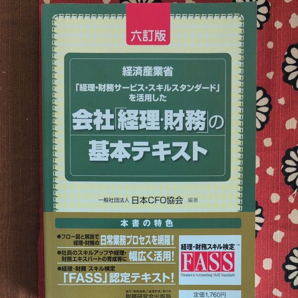 会社「経理・財務」の基本テキスト 経済産業省「経理・財務サービス・スキルスタンダード」を活用した (6訂版) 日本CFO協会/編著
