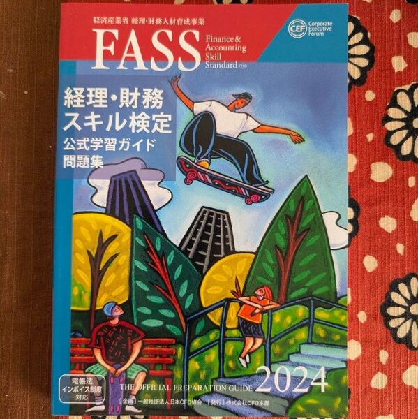 【新品】FASS 経理財務スキル検定 公式学習ガイド問題集 2024