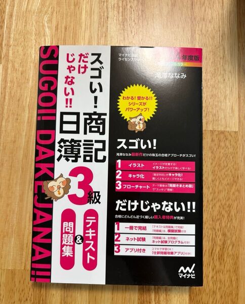 スゴい!だけじゃない!!日商簿記3級テキスト&問題集 2024年度版 (マイナビ出版ライセンスシリーズ) 滝澤ななみ/著